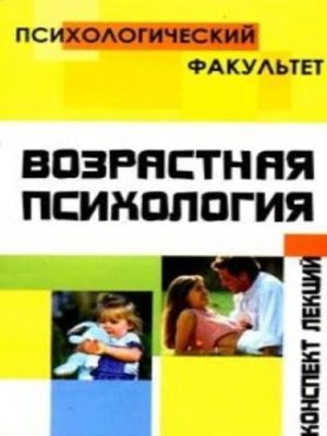 cover image of Конспект лекций по возрастной психологии